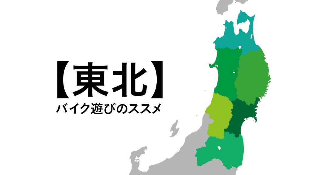 東北 バイク遊びのススメ ツーリング ハシルクリエイション