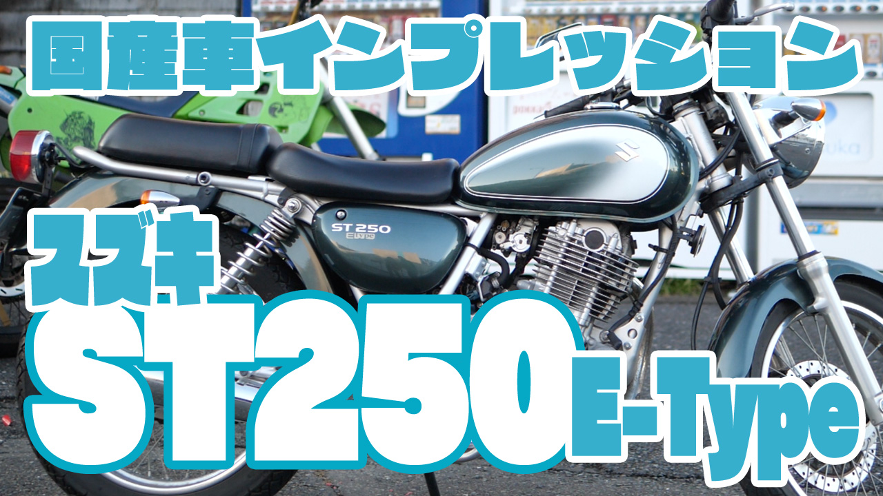 THEスタンダード】SUZUKI ST250 E-type【初の国産インプレ】 | ハシル